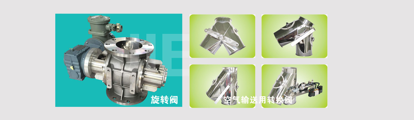 旋轉(zhuǎn)閥、磁性分離器、空氣輸送用轉(zhuǎn)換閥（三通閥）